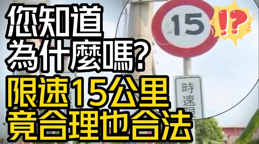 【中天車享家】限速15公里竟合理也合法？您知道為什麼嗎？