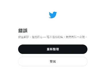 超過萬人回報無法登入…推特全球當機！用戶大崩潰