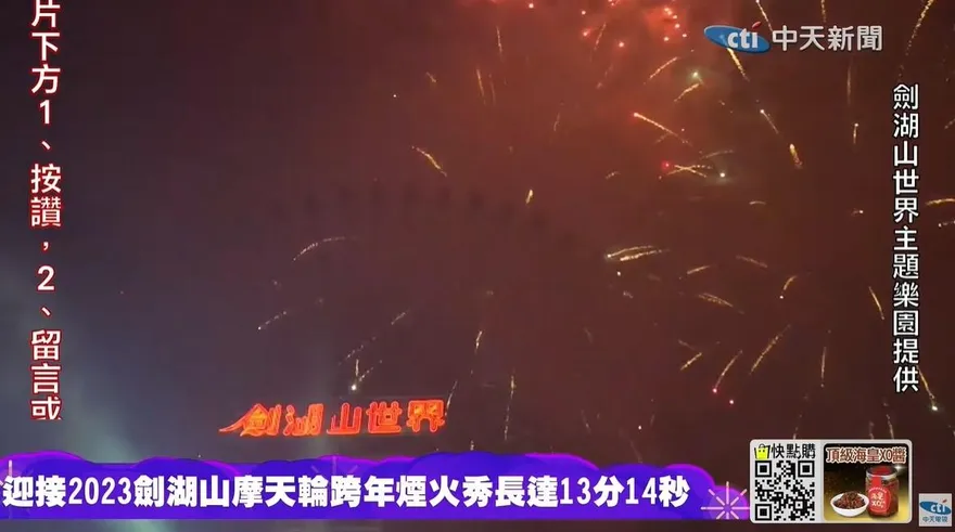 影/劍湖山摩天輪跨年煙火璀璨演出！13分14秒 「一生一世」迎2023