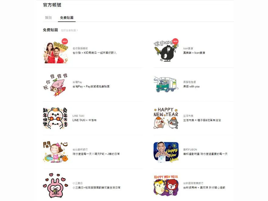 歡慶新年！LINE「免費貼圖」大放送　一路用到端午節