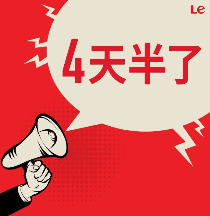 新年大禮！陸企樂視實施每週工作「4天半」網炸鍋：還招人嗎？