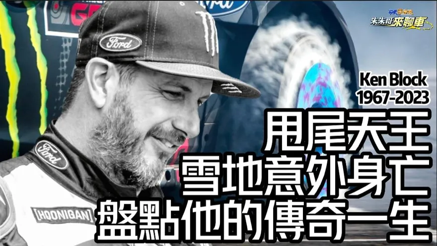 影/【中天車享家】甩尾天王竟在雪地意外身亡！　盤點他的傳奇一生