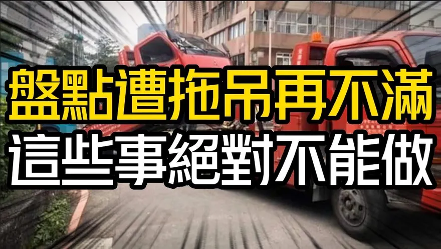 影/【中天車享家】盤點遭拖吊再不滿　這些事絕對不能做！