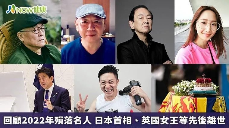 回顧2022年殞落名人　日本前首相、英國女王等先後離世