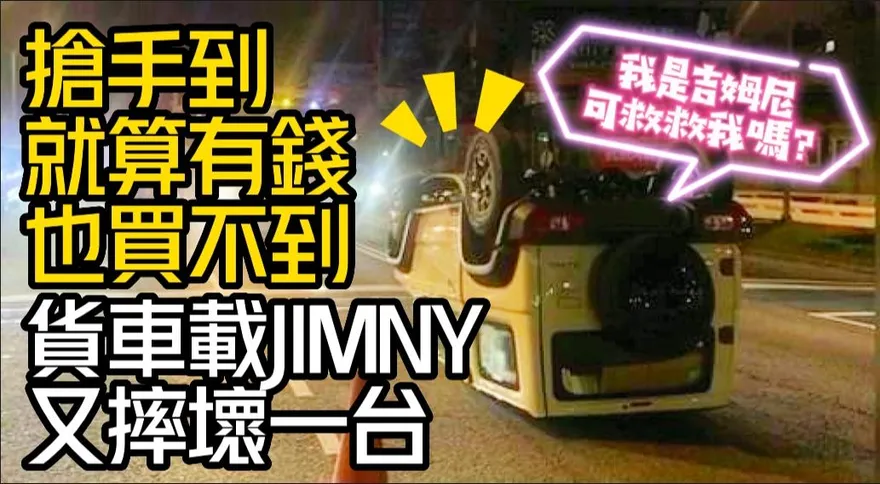 影/【中天車享家】SUZUKI JIMNY保值神車車界台積電！搶手到有錢也買不到