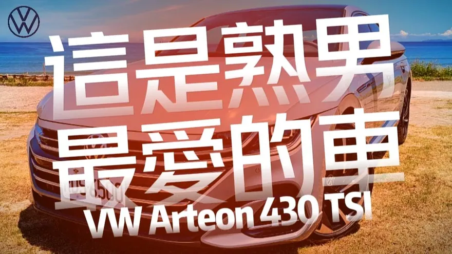 影/【中天車享家】熟男專屬！VW Arteon 430 TSI賣211.8萬到底是否值得
