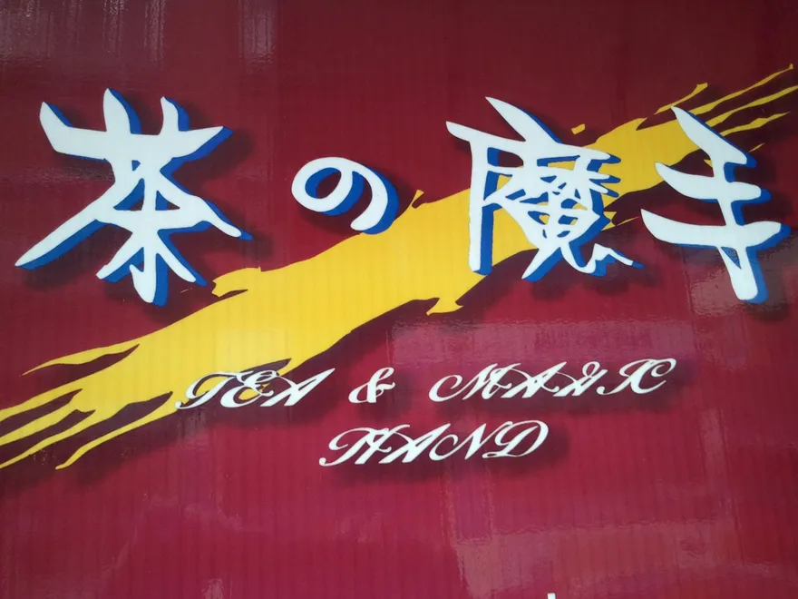 快訊/「茶の魔手」要漲價了！全品項貴5元　調漲時間曝光