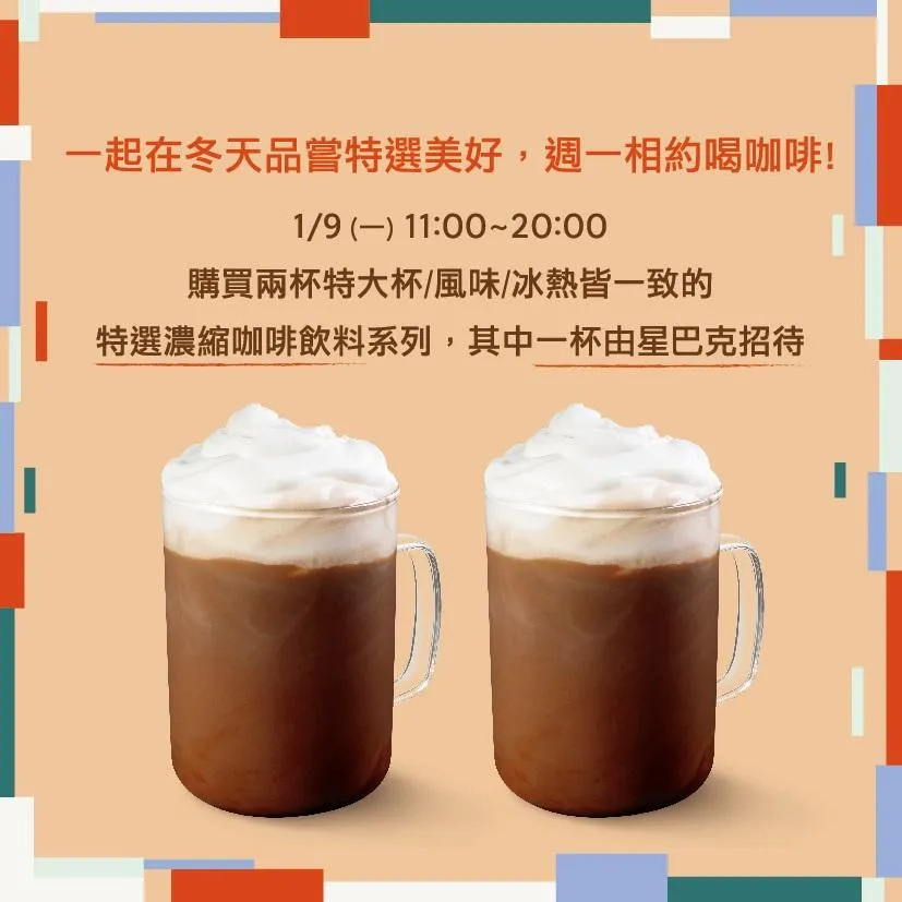 周一小確幸！星巴克限時「買一送一」　指定飲品曝光