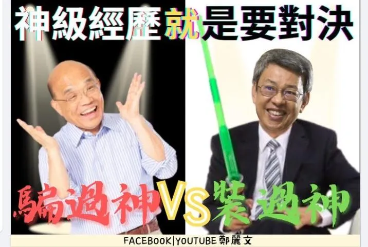 走了一個騙神的來了一個裝神的？鄭麗文轟：高端聖騎士和抄襲仔2024穩了...