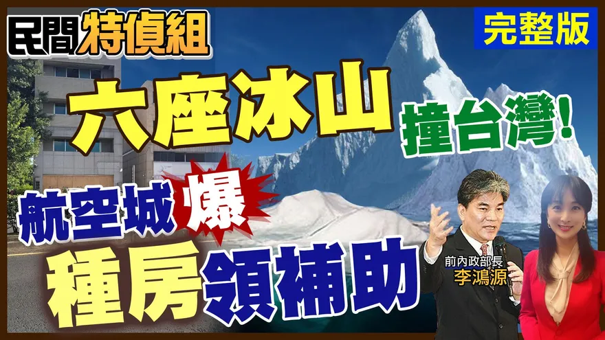 民間特偵組/總統領台灣撞這「6座冰山」　李鴻源怒批民進黨：無知到這程度！
