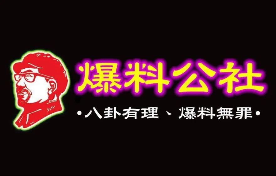 爆料公社是陸資？投審會調查結果出爐了