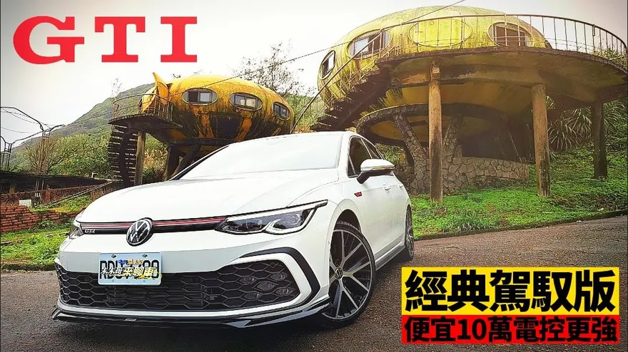 影/【中天車享家】比標準版便宜10萬！ VW Golf GTI經典駕馭版　底盤電控反而更強