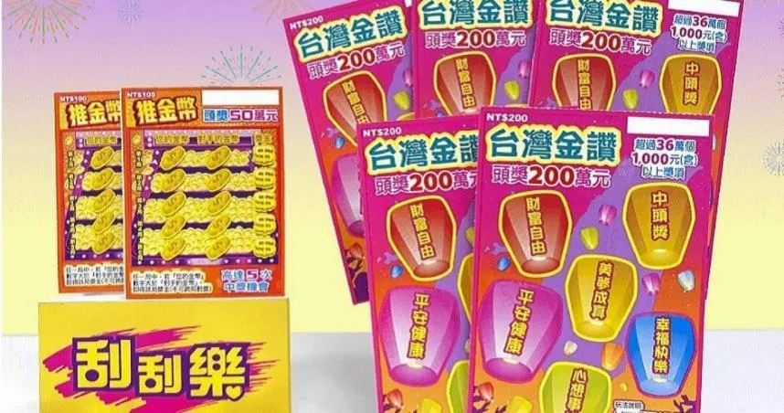 過年刮刮樂哪款最值得買？　達人推最佳解