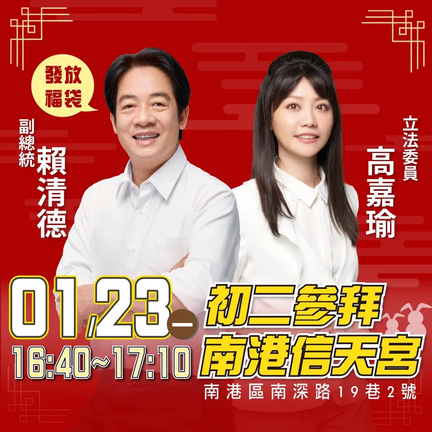 賴清德合體高嘉瑜！發福袋時間地點公布　網軍急罵