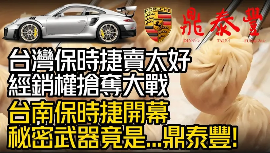 影/【中天車享家】台南保時捷開幕！秘密武器竟是鼎泰豐　經銷權搶奪大戰一觸即發