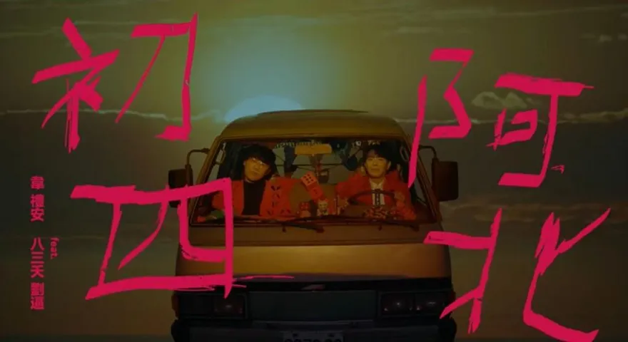 過年塞車神曲！韋禮安「初四阿北」嗨玩迷因　經典「梗圖對照」一次看