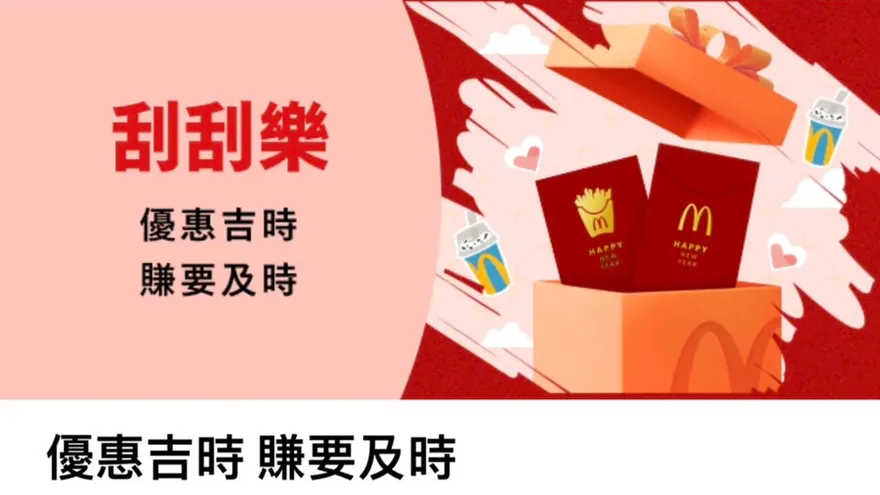 麥當勞開工日祭「買1送1」刮刮樂！大批網刮到「這1項」怒批：清庫存嗎