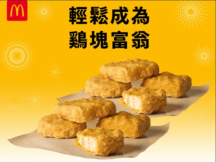 上班不憂鬱！各大速食店最新優惠一次看　麥當勞雞塊「+1元多1件」