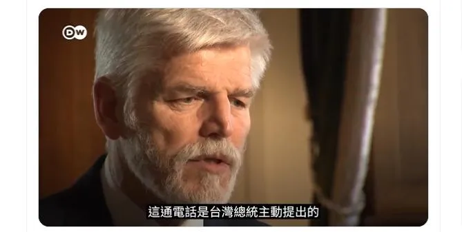 捷克準總統與蔡英文通話又搞大內宣？帕維爾直指：這通電話是台灣總統主動提出
