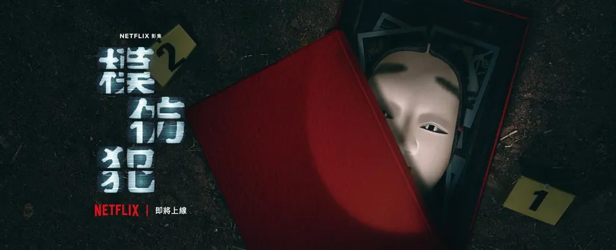 繼「華燈初上」再出新片！《模仿犯》3月底Netflix開播　預告曝光：遊戲開始了