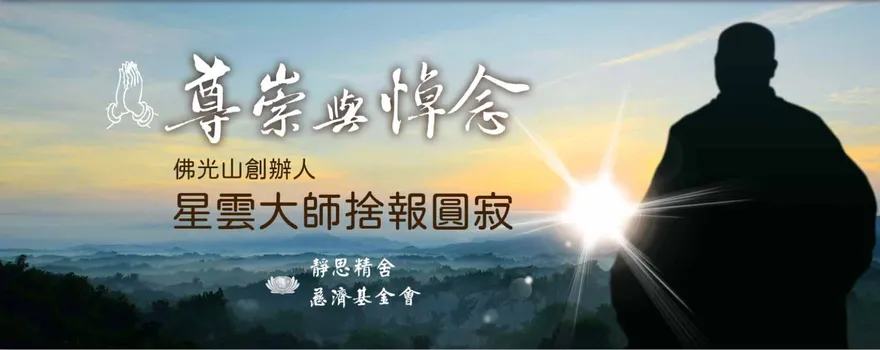 慈濟證嚴法師悼星雲大師　憶40年前往事銘感於心
