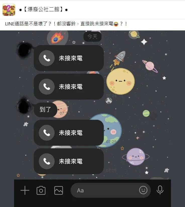 就怕阿娜達會生氣！LINE通話「沒響直接變未接」　果粉超崩潰