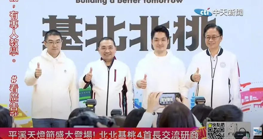 影/北北基桃市長齊聚平溪天燈節！蔣萬安曝4人驚喜巧合：象徵我們是團隊