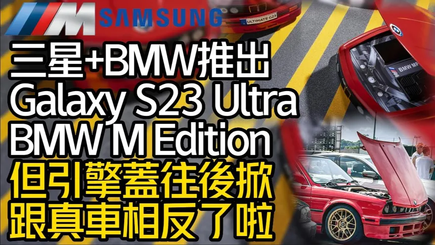 影/【中天車享家】三星手機結合BMW！　推出Galaxy S23 Ultra BMW M Edition