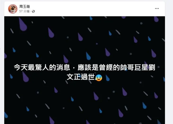 劉文正死訊震撼演藝圈！周玉蔻:今天最驚人消息「曾經的帥哥巨星」