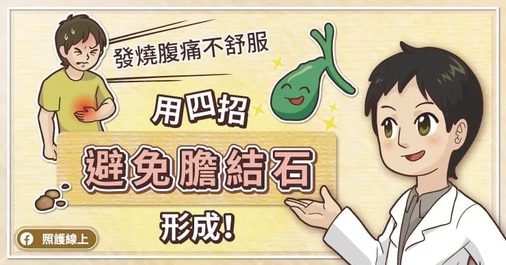 發燒腹痛不舒服　醫：用「這4招」避免膽結石形成！