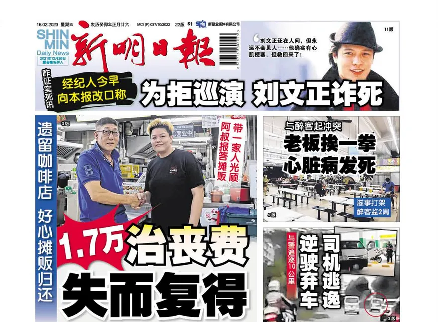 劉文正「死訊」搞烏龍！　星馬媒體大幅報導