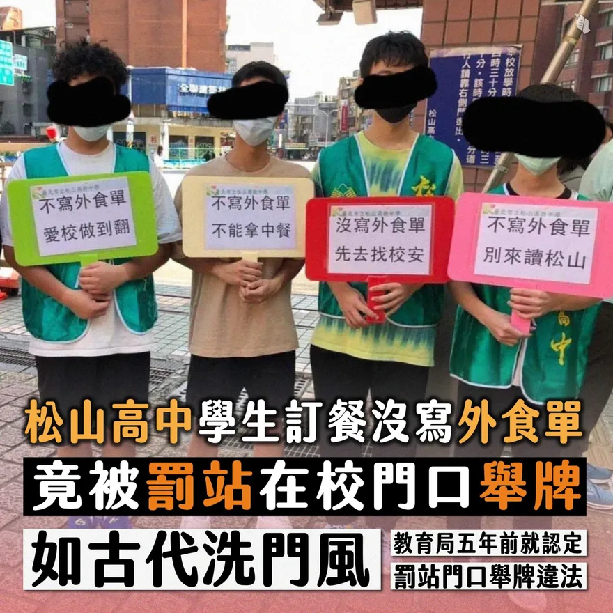 洗門風？高中生訂外食遭罰「舉牌站門口」　民團痛批侵害自尊