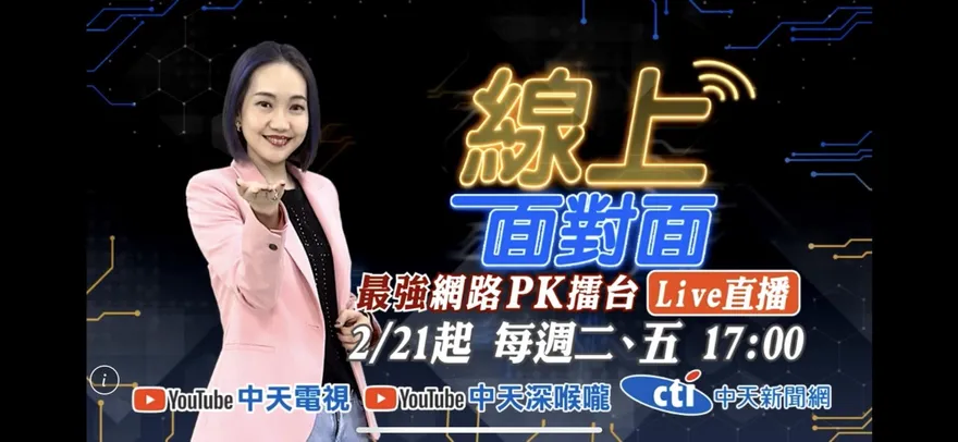 中天全新政論直播節目！邀請立委選將「線上面對面」