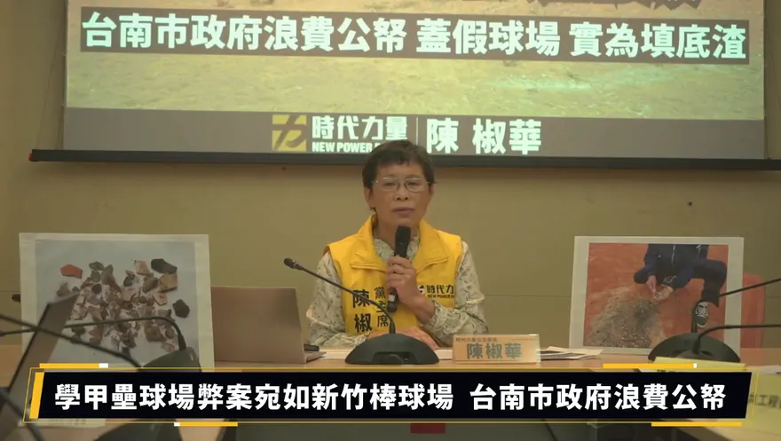 台南大秘寶？陳椒華控環保局建假球場：真回填底渣　南市府：暫不開放