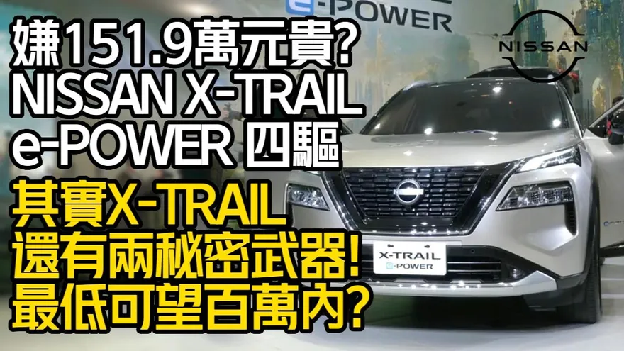 影/【中天車享家】嫌151.9萬元太貴？其實NISSAN X-TRAIL還有兩大秘密武器