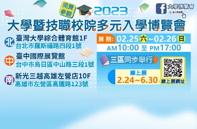 2023大學暨技職校院多元入學博覽會 線上展2／24-6／30持續服務