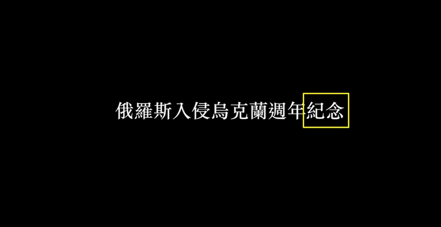 外交部影片寫俄入侵烏克蘭週年「紀念」　網友質疑「怪怪的」