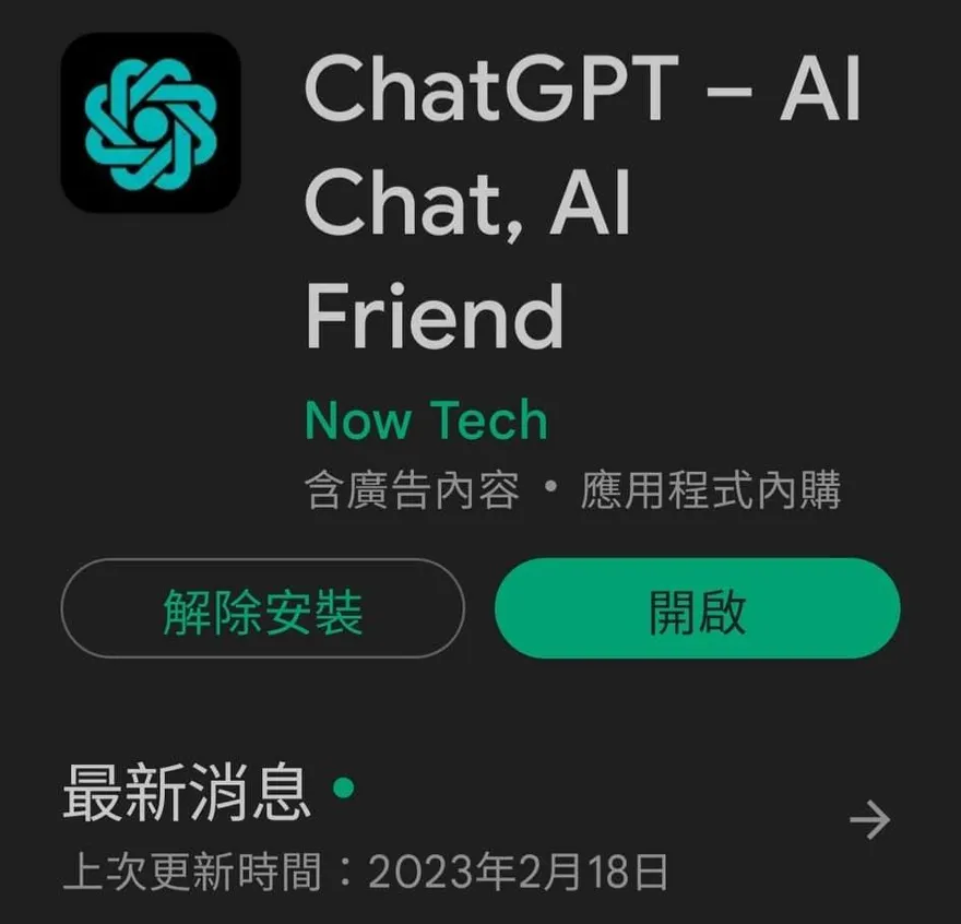 ChatGPT僅網頁版服務！山寨版APP湧現　苦主慘被「盜刷1200元」
