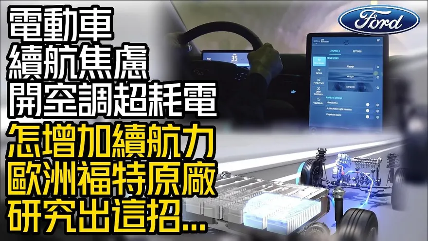 影/【中天車享家】電動車續航里程焦慮症！怎增加續航力...歐洲福特原廠出「這招」