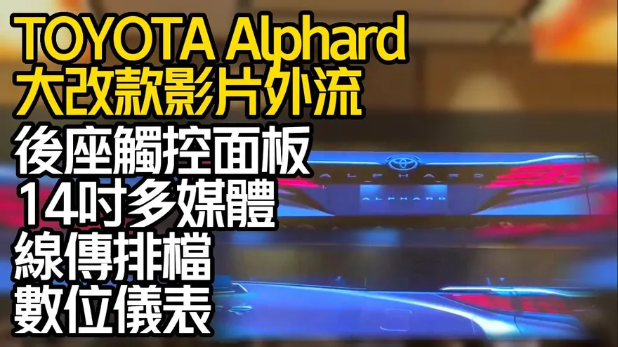 影/【中天車享家】TOYOTA Alphard大改款影片外流　超炫鍍鉻B柱保留總裁座椅觸控面板