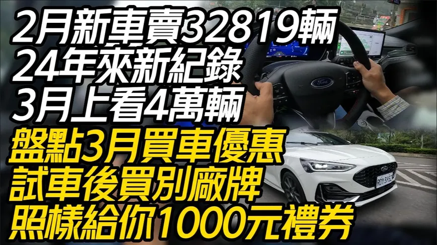 影/【中天車享家】盤點3月全台車廠買車優惠！試車後改買別廠牌還給你1000元禮券