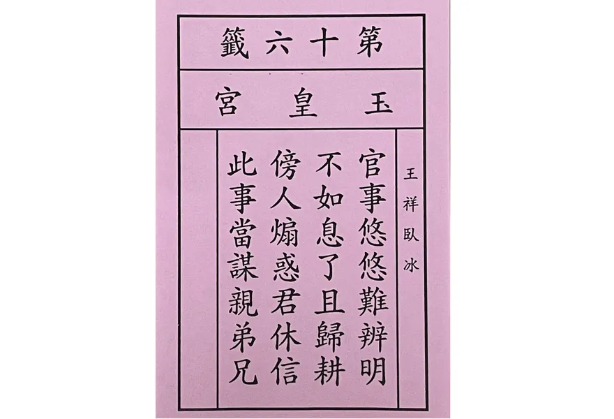 獨/藍營鐵票區被翻盤國運籤早預言？　南投天公廟「不如息了且歸耕」