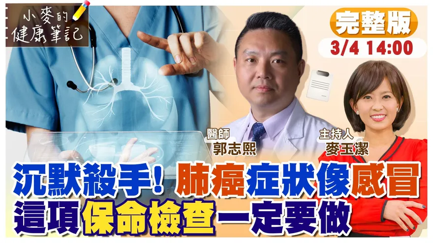 無聲殺手！「肺癌早期症狀像感冒」　醫界籲這項「保命檢查」一定要做