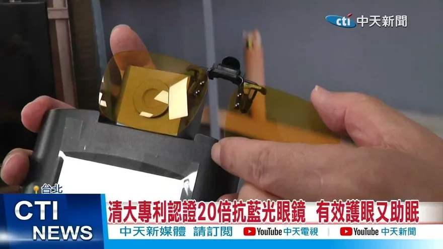 影/ 市售藍光眼鏡怎麼選？這一家抗藍光眼鏡　清大教授認證推薦