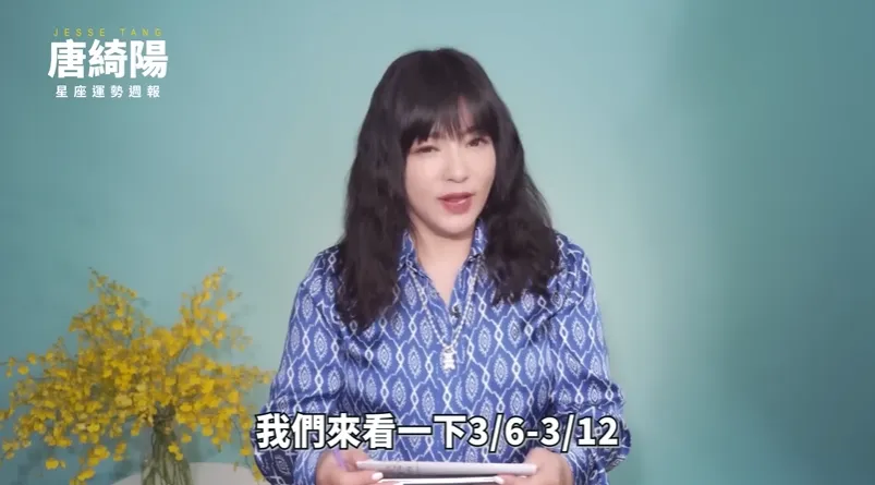 影／星座週報焦點「4星座被點名」唐綺陽：這些星座近期會在生涯上有重大變化