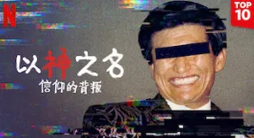 台女大生淪洩慾工具！踢爆韓邪教主「極樂選妃SOP」：入選再獻私密片