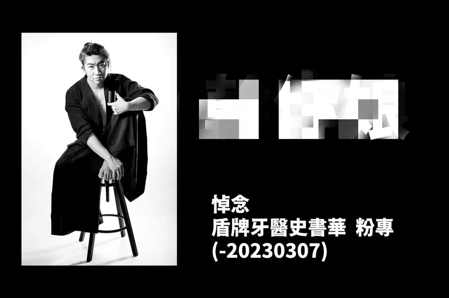 網紅「盾牌牙醫」史書華粉專疑被封　好友悼念文「嚇壞網友」