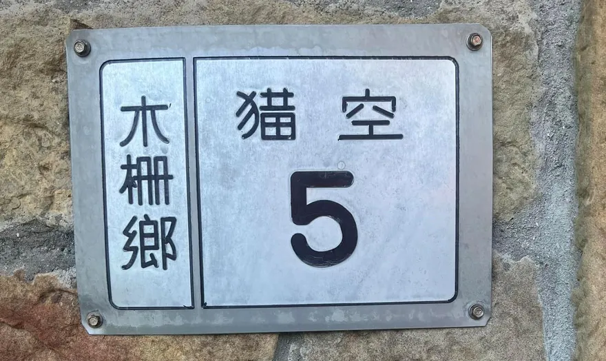 一塊門牌各自表述！「復古牌籍」引論戰　網友出木柵阿嬤都說「去台北」