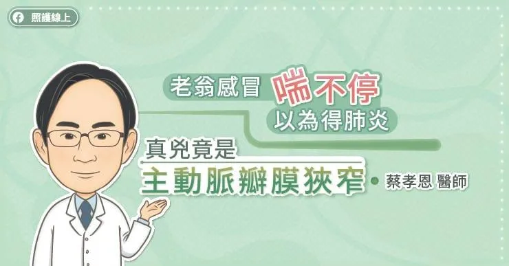 老翁感冒喘不停「以為得肺炎」　真兇竟是主動脈瓣膜狹窄