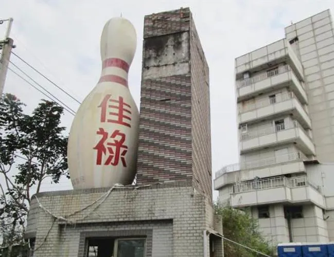 撿便宜！保齡球館用地585坪僅賣1116萬　得標者笑：買到賺到